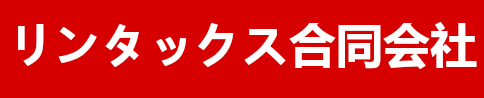 リンタックス合同会社